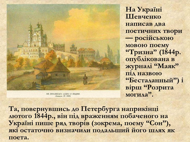 На Україні Шевченко написав два поетичних твори — російською мовою поему “Тризна” (1844р. опублікована